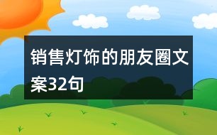 銷售燈飾的朋友圈文案32句