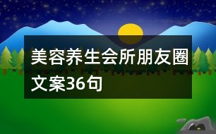 美容養(yǎng)生會(huì)所朋友圈文案36句