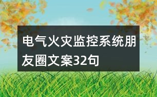 電氣火災監(jiān)控系統(tǒng)朋友圈文案32句