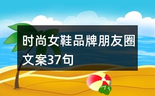 時(shí)尚女鞋品牌朋友圈文案37句