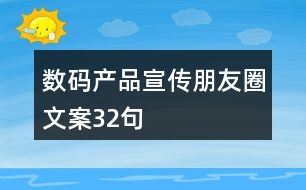 數碼產品宣傳朋友圈文案32句