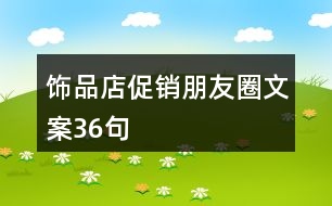 飾品店促銷(xiāo)朋友圈文案36句