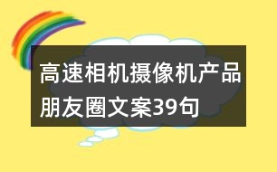 高速相機(jī)、攝像機(jī)產(chǎn)品朋友圈文案39句