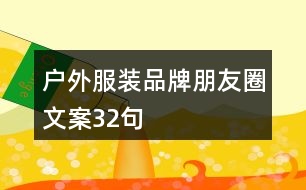 戶外服裝品牌朋友圈文案32句