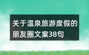 關于溫泉旅游度假的朋友圈文案38句