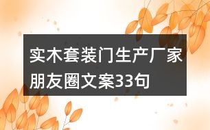 實(shí)木套裝門(mén)生產(chǎn)廠家朋友圈文案33句