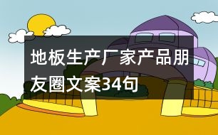 地板生產廠家產品朋友圈文案34句