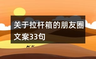 關于拉桿箱的朋友圈文案33句