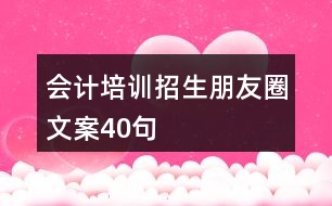 會計(jì)培訓(xùn)招生朋友圈文案40句