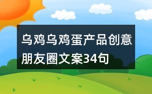 烏雞、烏雞蛋產(chǎn)品創(chuàng)意朋友圈文案34句
