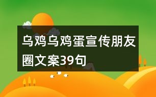 烏雞、烏雞蛋宣傳朋友圈文案39句