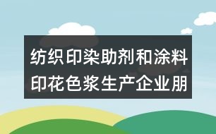 紡織印染助劑和涂料印花色漿生產企業(yè)朋友圈文案39句