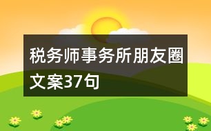 稅務師事務所朋友圈文案37句