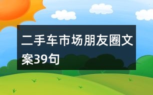 二手車(chē)市場(chǎng)朋友圈文案39句