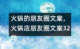 火鍋的朋友圈文案，火鍋店朋友圈文案32句