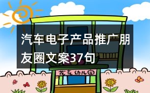 汽車電子產品推廣朋友圈文案37句