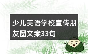 少兒英語(yǔ)學(xué)校宣傳朋友圈文案33句