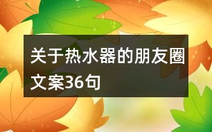 關于熱水器的朋友圈文案36句