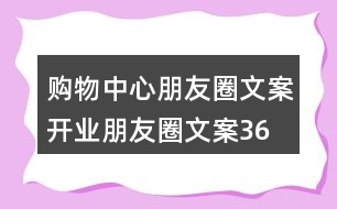 購物中心朋友圈文案、開業(yè)朋友圈文案36句