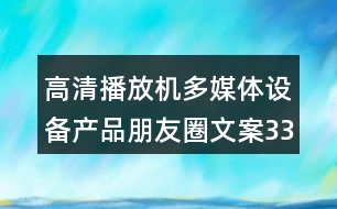 高清播放機多媒體設備產(chǎn)品朋友圈文案33句