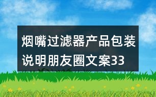 煙嘴過濾器產(chǎn)品包裝、說明朋友圈文案33句