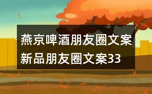 燕京啤酒朋友圈文案、新品朋友圈文案33句