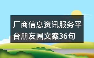 廠商信息資訊服務(wù)平臺(tái)朋友圈文案36句