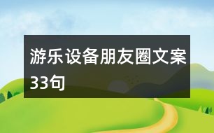 游樂設備朋友圈文案33句