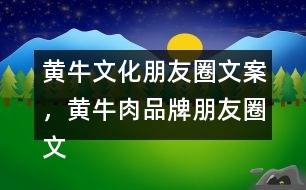 黃牛文化朋友圈文案，黃牛肉品牌朋友圈文案34句