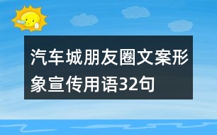 汽車(chē)城朋友圈文案、形象宣傳用語(yǔ)32句