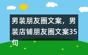 男裝朋友圈文案，男裝店鋪朋友圈文案35句