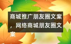 商城推廣朋友圈文案，網(wǎng)絡(luò)商城朋友圈文案37句