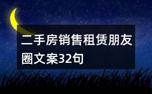 二手房銷售、租賃朋友圈文案32句