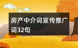 房產(chǎn)中介詞、宣傳推廣詞32句