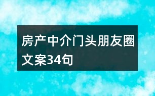 房產(chǎn)中介門(mén)頭朋友圈文案34句