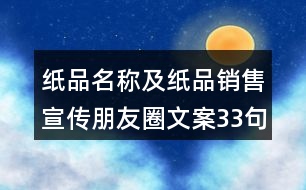 紙品名稱及紙品銷(xiāo)售宣傳朋友圈文案33句