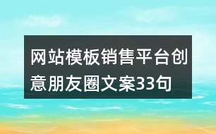 網(wǎng)站模板銷(xiāo)售平臺(tái)創(chuàng)意朋友圈文案33句