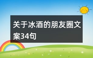 關于冰酒的朋友圈文案34句