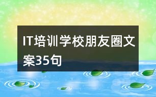 IT培訓學校朋友圈文案35句
