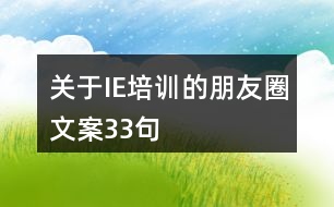 關(guān)于IE培訓的朋友圈文案33句