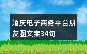 婚慶電子商務(wù)平臺(tái)朋友圈文案34句