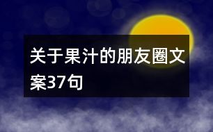 關于果汁的朋友圈文案37句