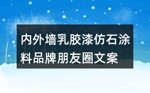內外墻乳膠漆、仿石涂料品牌朋友圈文案32句