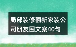 局部裝修翻新家裝公司朋友圈文案40句