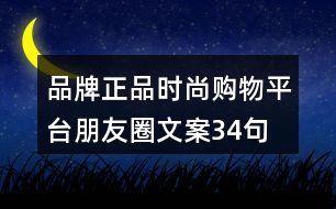 品牌正品時(shí)尚購(gòu)物平臺(tái)朋友圈文案34句