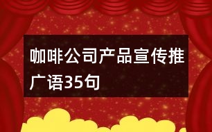 咖啡公司產(chǎn)品宣傳推廣語35句