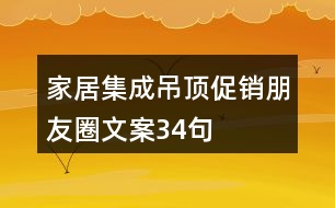 家居集成吊頂促銷(xiāo)朋友圈文案34句