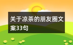 關于涼茶的朋友圈文案33句