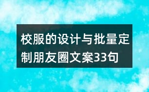 校服的設(shè)計與批量定制朋友圈文案33句
