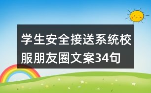 學生安全接送系統(tǒng)校服朋友圈文案34句